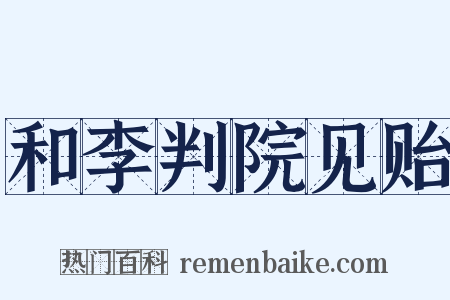 和李判院见贻是什么意思的图片